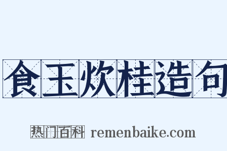 食玉炊桂造句是什么意思的图片